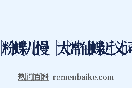 粉蝶儿慢·太常仙蝶近义词是什么意思的图片
